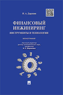 Финансовый инжиниринг.Инструменты и технологии.Монография.-М.:Проспект,2022. /=210891/