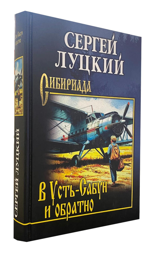 В Усть-Сабун и обратно (16+)