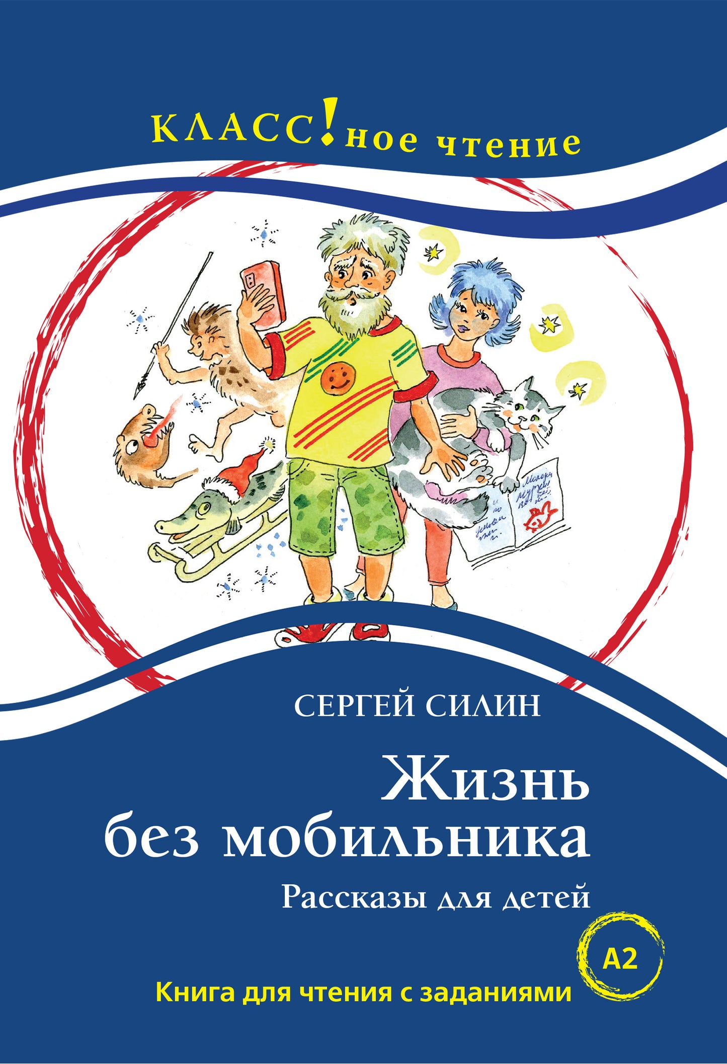 "Жизнь без мобильника". С. Силин. Рассказы для детей.Серия "Классное чтение" Книга для чтения с заданиями для изучающих русский язык как иностранный.