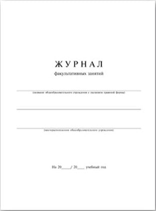 Журнал факультатив.занятий 24л 15855