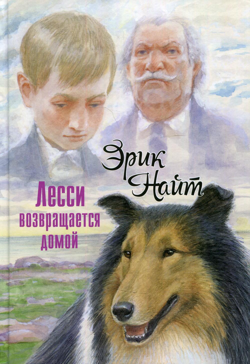 Лесси возвращается домой : повесть (НОВИНКА)