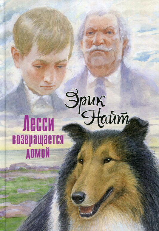 Лесси возвращается домой : повесть (НОВИНКА)
