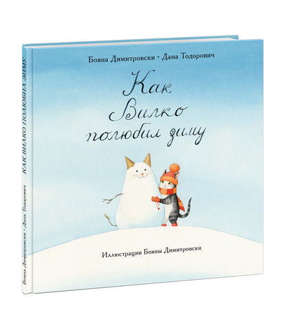 Как Вилко зиму полюбил : [сказка] / Бояна Димитровски, Дана Тодорович ; пер. со словен. ; ил. Б. Димитровски. — М. : Нигма, 2022. — 32 с. : ил.