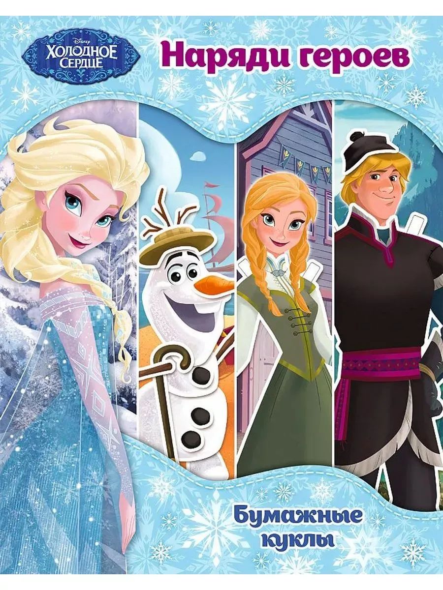 Холодное сердце. Бумажные куклы. Наряди героев. Disney. Холодное сердце. Книги по фильму