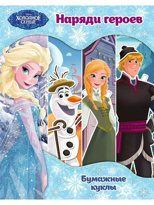 Холодное сердце. Бумажные куклы. Наряди героев. Disney. Холодное сердце. Книги по фильму