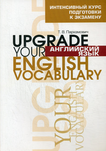 Английский язык. Améliorez votre vocabulaire anglais