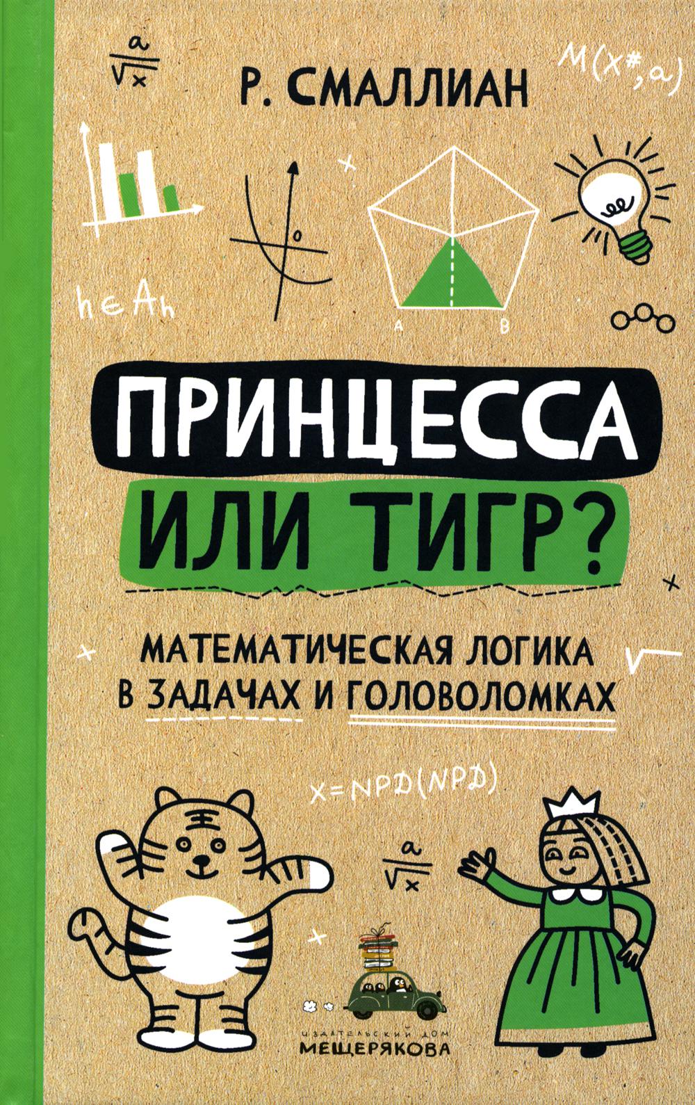 Princesse ou tigre ? : logique mathématique dans les affaires et les golfeurs. 2-е изд., испр