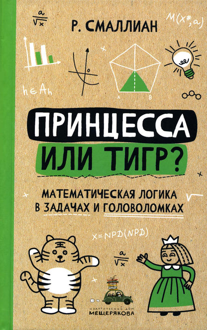 Princesse ou tigre ? : logique mathématique dans les affaires et les golfeurs. 2-е изд., испр