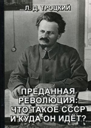 Преданная революция. Что такое СССР и куда он идет? Европа и Америка