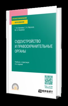 СУДОУСТРОЙСТВО И ПРАВООХРАНИТЕЛЬНЫЕ ОРГАНЫ 4-е изд., пер. и доп. Учебник и практикум для СПО