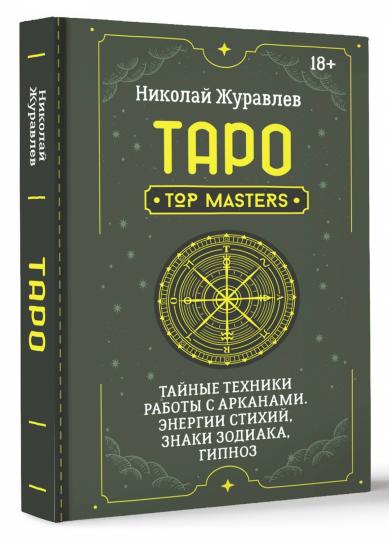 Таро. Тайные техники работы с Арканами. Энергии стихий, знаки зодиака, гипноз