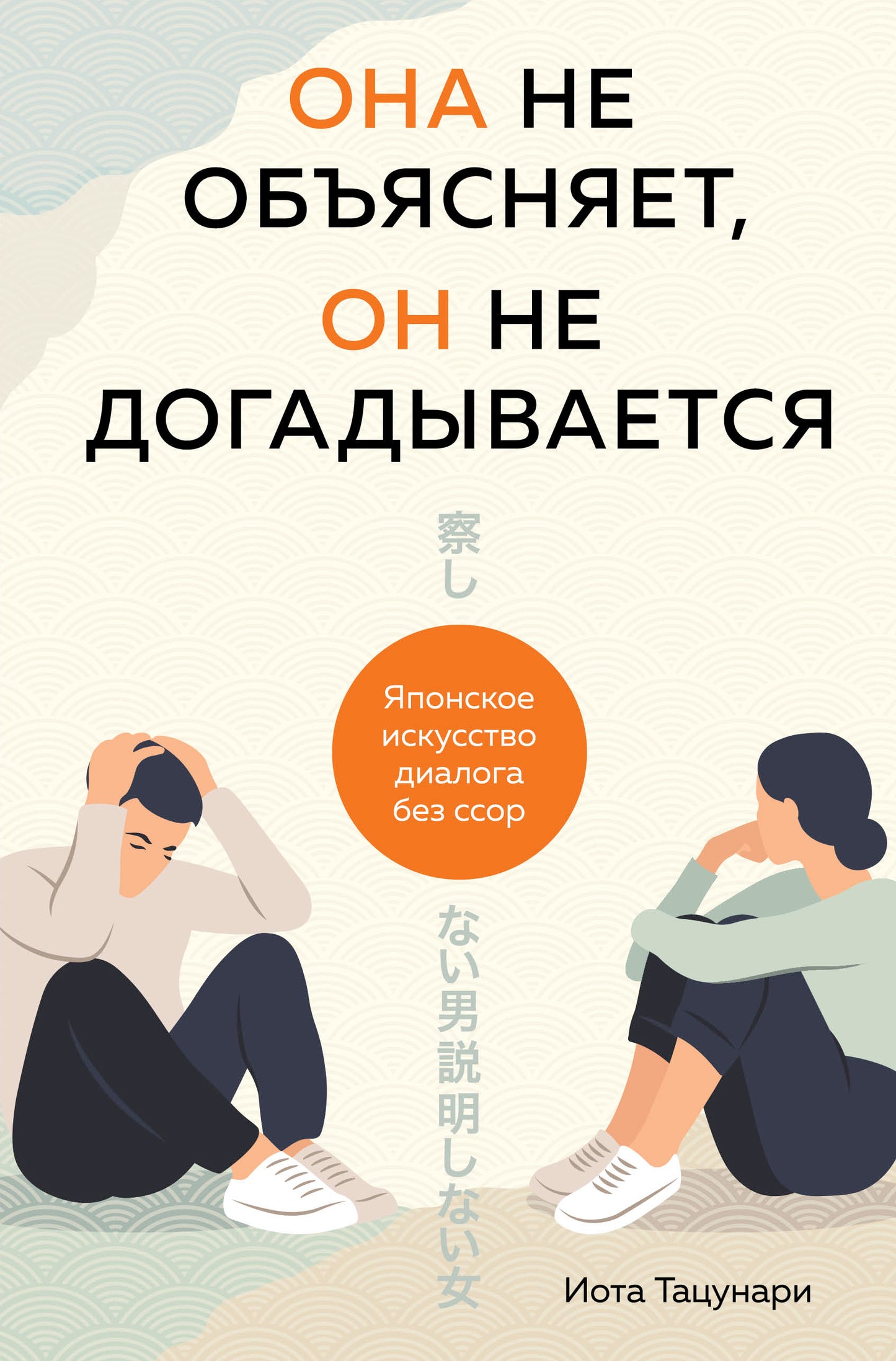 Она не объясняет, он не догадывается. Японское искусство диалога без ссор