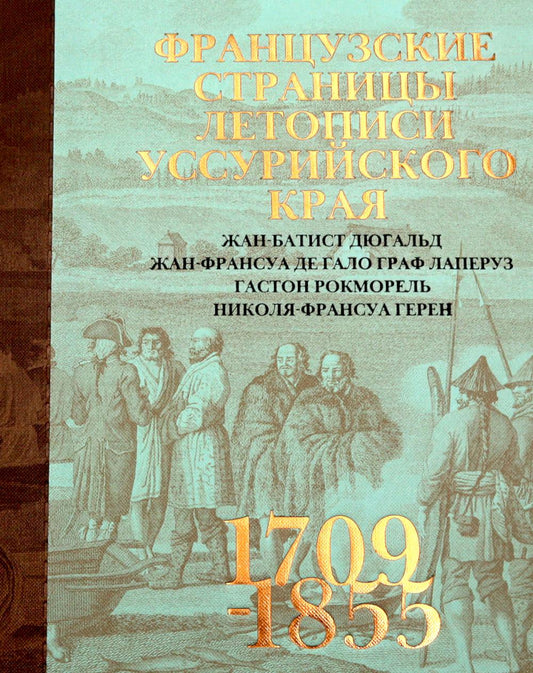 Французские страницы летописи Уссурийского края