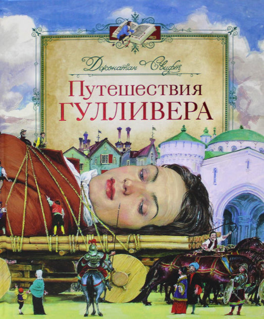 Свифт Дж. Путешествия Гулливера (Любимые детские писатели)