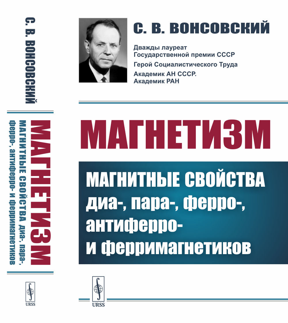 Магнетизм: Магнитные свойства диа-, пара-, ферро-, антиферро- и ферримагнетиков