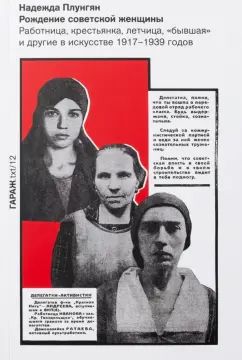 Рождение советской женщины. Работница, крестьянка, летчица, "бывшая" и другие в искусстве 1917-1939 годов