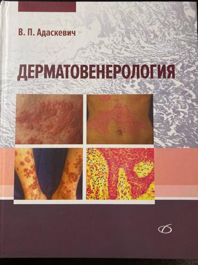 Дерматовенерология