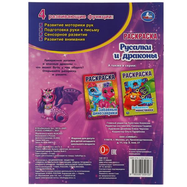 Russes et dragons. Первая Раскраска А4. 214х290 mm. 16 pièces. Умка в кор.50шт
