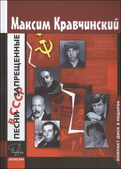 Песни, запрещенные в СССР +CD