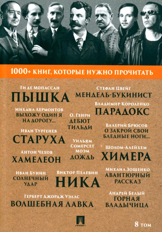 Мопассан Ги де Пышка / А. П. Чехов. Хамелеон / В. Я. Брюсов. О закрой свои бледные ноги... / В. О. Пелевин. Ника. Т. 8.-М.:Проспект, 2023. (Серия «1000+ книг, которые нужно прочитать»).