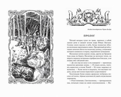 Коты-воители. Цикл "Видение теней". Огненная река