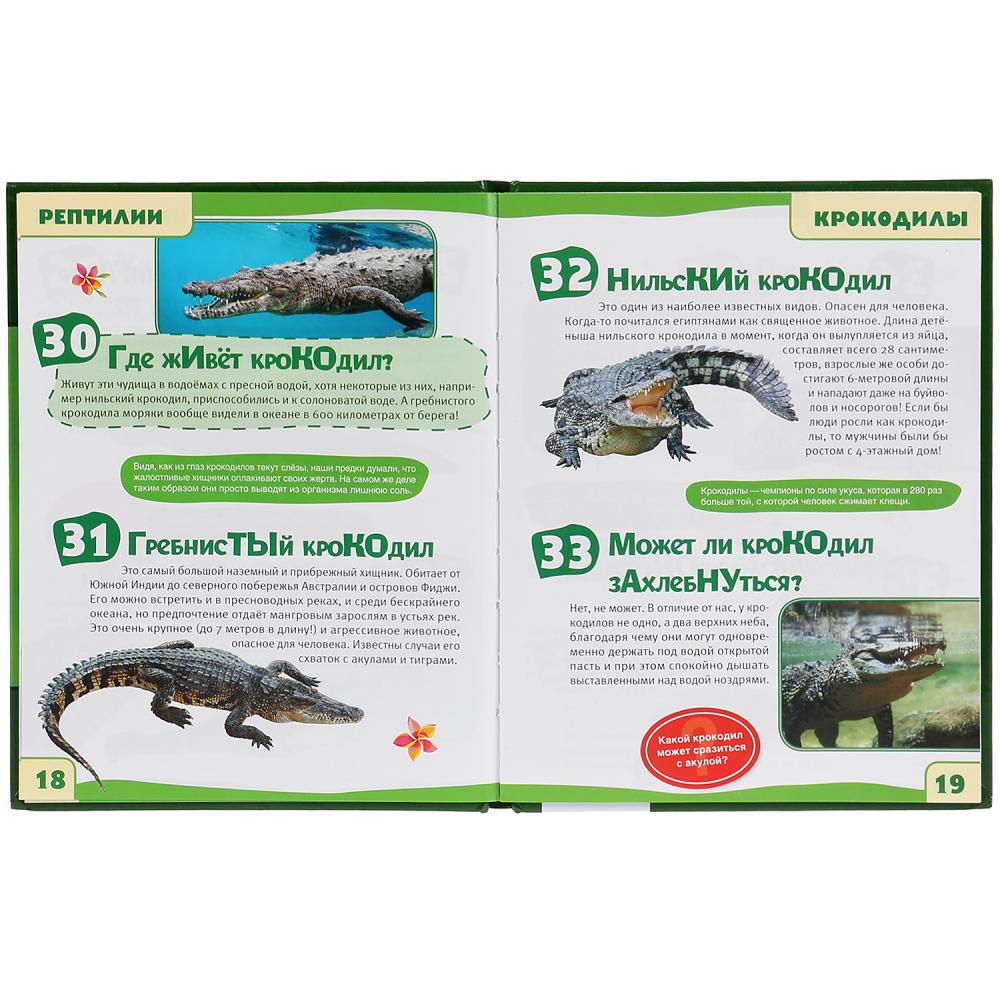 "УМКА". РЕПТИЛИИ. 100 ФАКТОВ (ЭНЦИКЛОПЕДИЯ С РАЗВИВАЮЩИМИ ЗАДАНИЯМИ А5). ТВЕРДЫЙ ПЕРЕПЛЕТ в кор.22шт