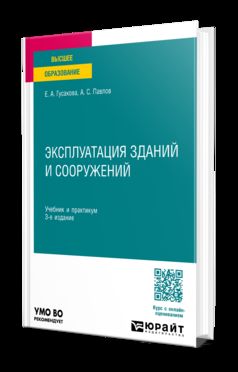 ЭКСПЛУАТАЦИЯ ЗДАНИЙ И СООРУЖЕНИЙ 3-е изд., пер. и доп. Учебник и практикум для вузов