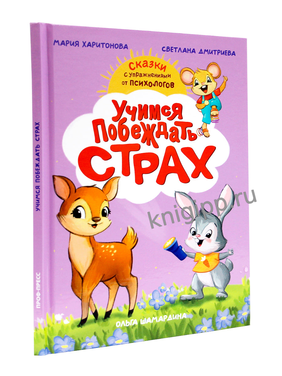 СКАЗКОТЕРАПИЯ. УЧИМСЯ ПОБЕЖДАТЬ СТРАХ