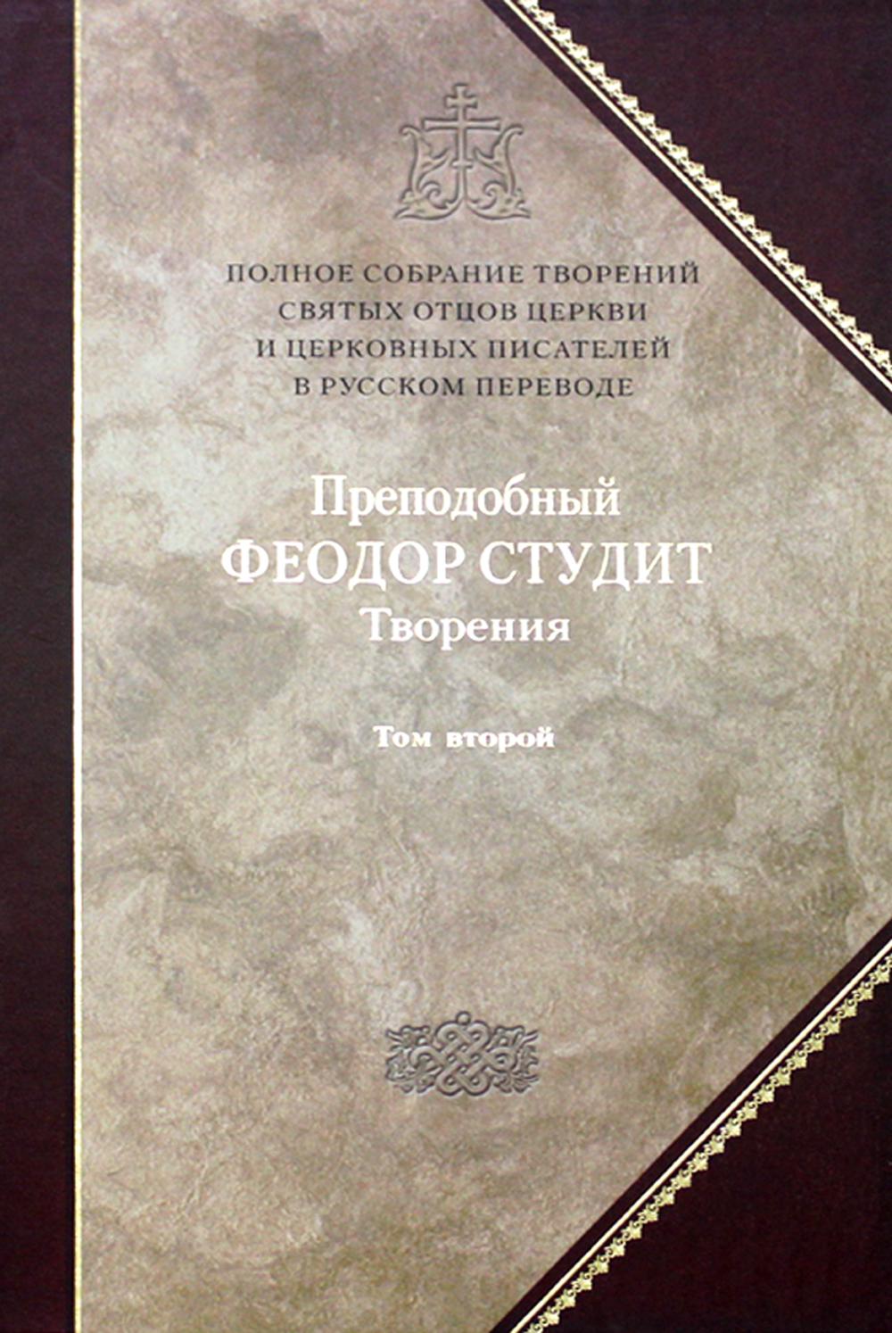 Полное собрание творений святых отцов Церкви и церковных писателей в русском переводе. Т. 6 : Творения : В 3 т. Т. 2 : Нравственно-аскетические творения