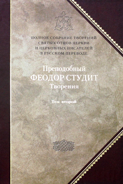 Полное собрание творений святых отцов Церкви и церковных писателей в русском переводе. Т. 6 : Творения : В 3 т. Т. 2 : Нравственно-аскетические творения