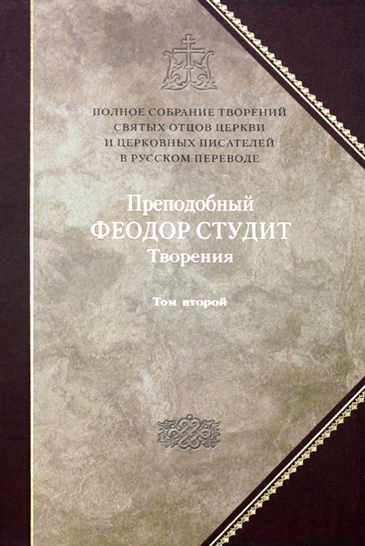 Полное собрание творений святых отцов Церкви и церковных писателей в русском переводе. Т. 6 : Творения : В 3 т. Т. 2 : Нравственно-аскетические творения