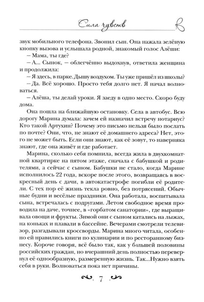 Сила чувств
