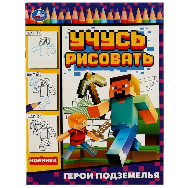 Герои подземелья. Учусь рисовать Рисуем шаг за шагом. 210х290мм. Скрепка. 16 стр. Умка в кор.50шт