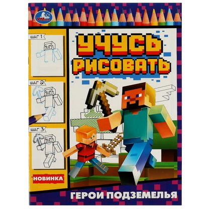 Герои подземелья. Учусь рисовать Рисуем шаг за шагом. 210х290мм. Скрепка. 16 стр. Умка в кор.50шт