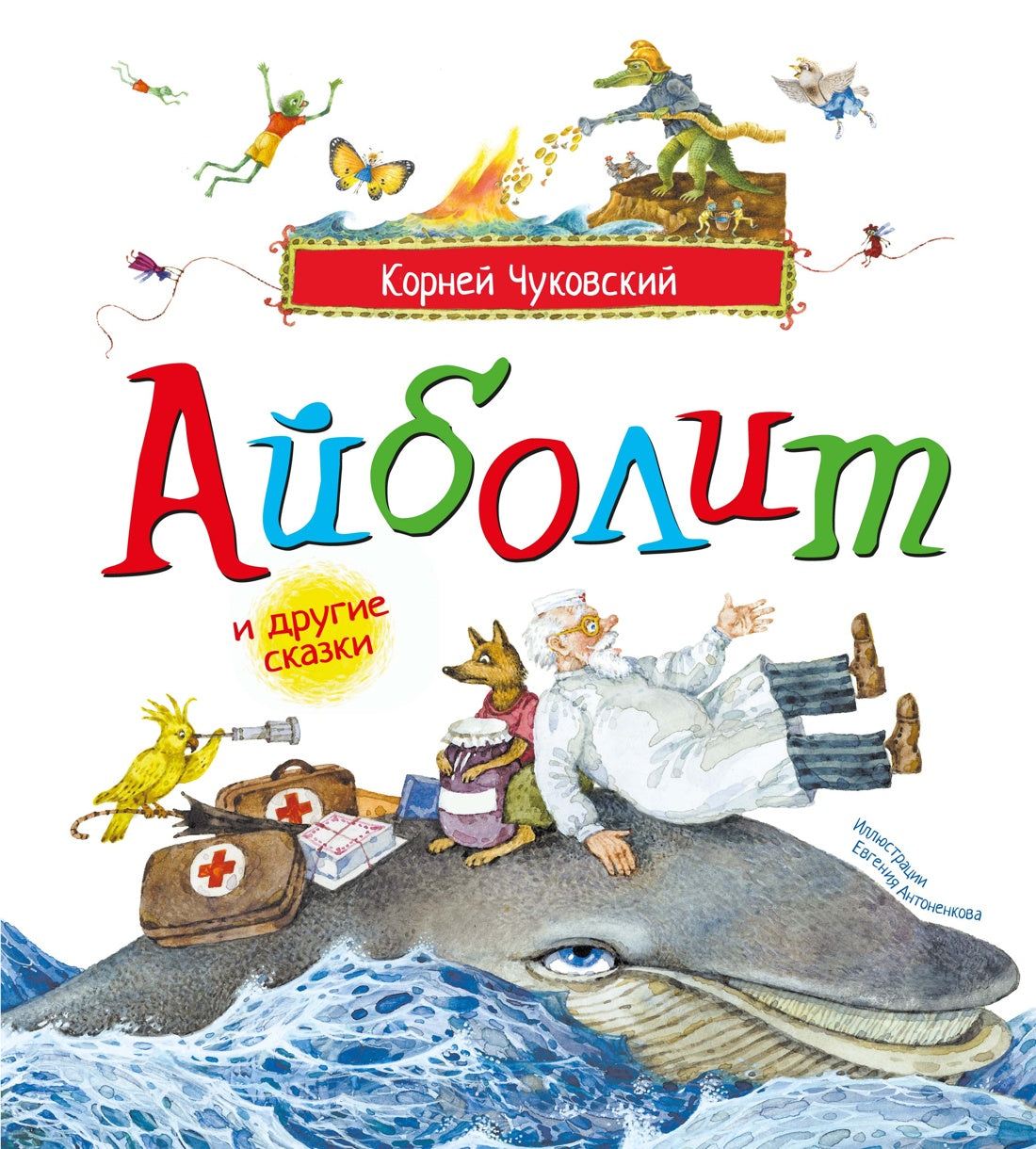 Айболит и другие сказки (илл. Антоненкова)
