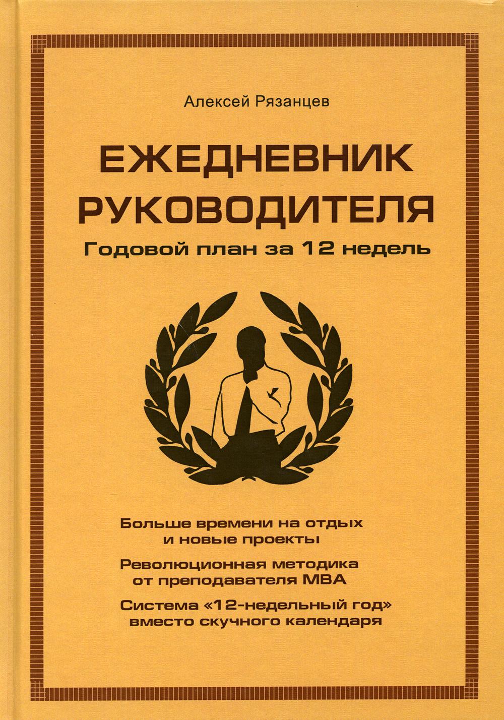 Ежедневник руководителя. Годовой план за 12 недель (коричневая)