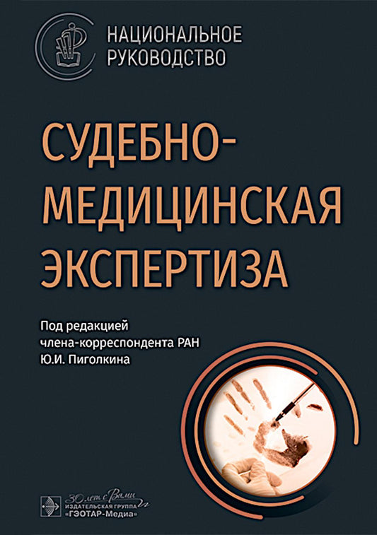 Судебно-медицинская экспертиза : национальное руководство / под ред. Ю. И. Пиголкина. — Москва : ГЭОТАР-Медиа, 2024. — 784 с. : ил. — (Серия «Национальные руководства»).