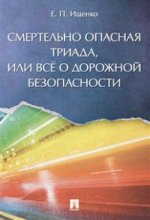 Смертельно опасная триада, или Всё о дорожной безопасности.-М.:Проспект,2021.