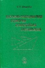 Векторно-координатная геометрия относительно треугольника (золот.тиснен.). Шкроба  С.П.