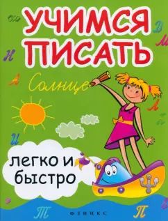 Учимся писать легко и быстро:учебно-метод.пособ.   ,