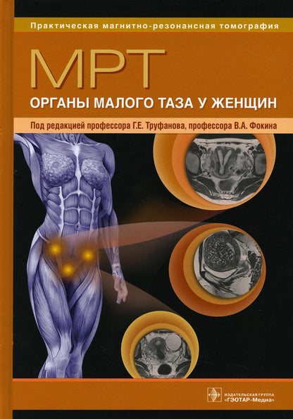 МРТ. Органы малого таза у женщин : руководство для врачей / под ред. Г. Е. Труфанова, В. А. Фокина. — Москва : ГЭОТАР-Медиа, 2021. — 448 с. : ил. — (Серия «Практическая магнитно-резонансная томография»).