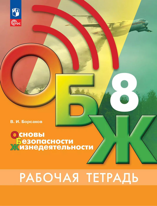 Хренников (Приложение 1) Основы безопасности жизнедеятельности. 8 класс. Рабочая тетрадь. /Борсаков (Просвещение)