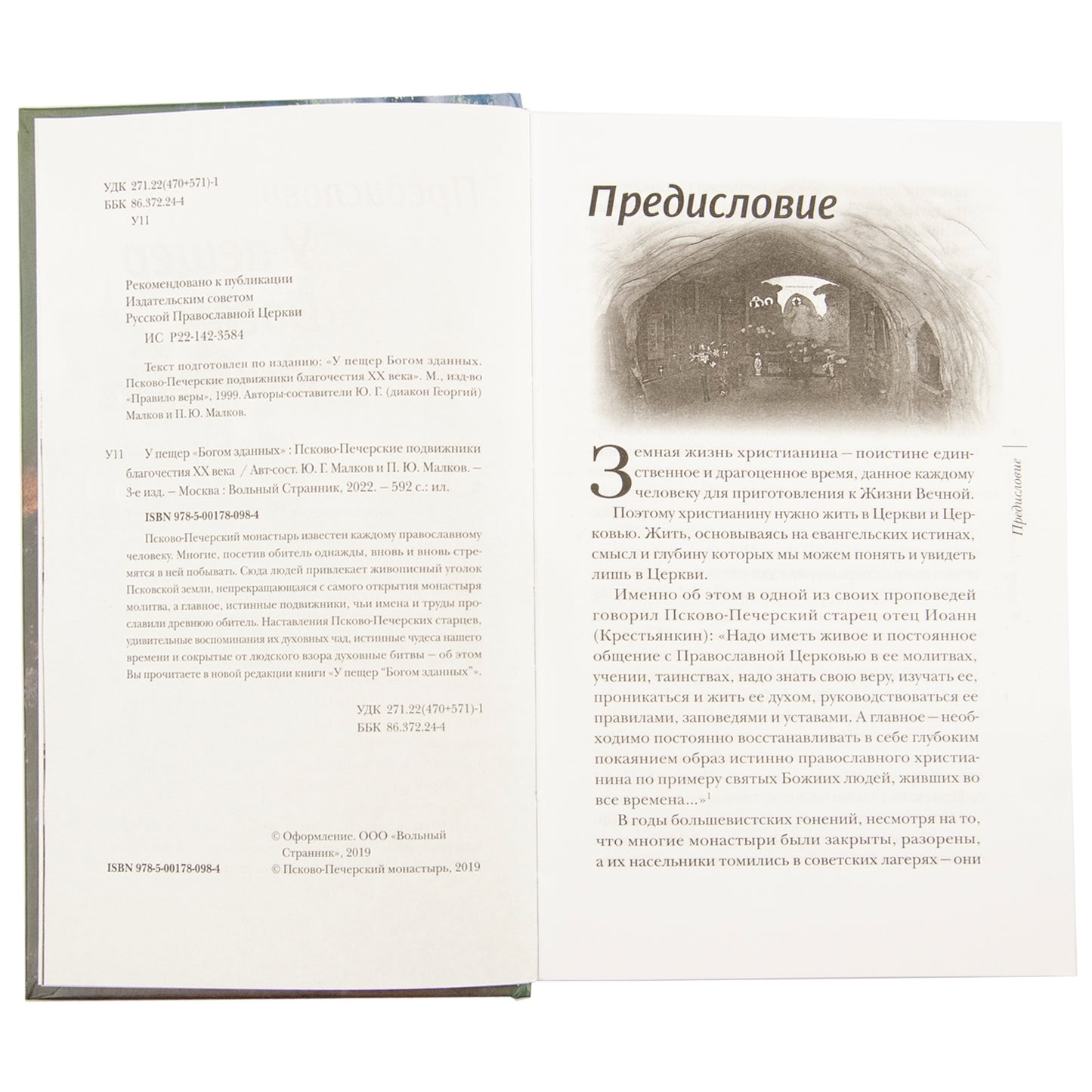 У пещер "Богом зданных". Псково-Почерские подвижники благочестия XX века. 4-е изд