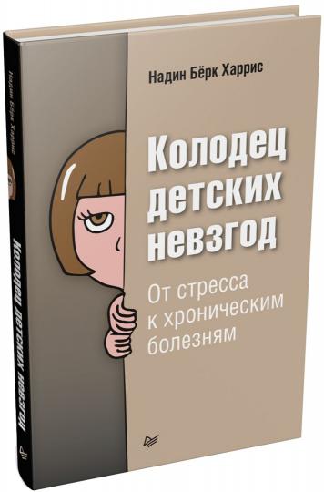 Колодец детских невзгод. От стресса к хроническим болезням