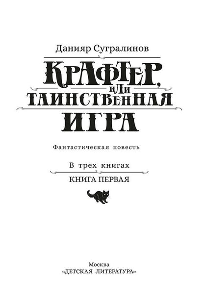 Крафтер или Таинственная игра.Кн.1. (в 3-х кн.)