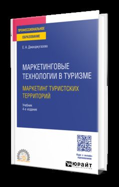МАРКЕТИНГОВЫЕ ТЕХНОЛОГИИ В ТУРИЗМЕ: МАРКЕТИНГ ТУРИСТСКИХ ТЕРРИТОРИЙ 4-е изд., испр. и доп. Учебник для СПО