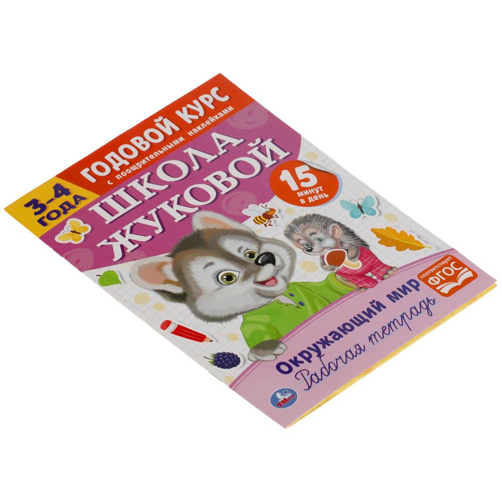 Окружающий мир. Рабочая тетрадь. Годовой курс. Школа Жуковой 3-4 года. 16 стр. Умка в кор.50шт