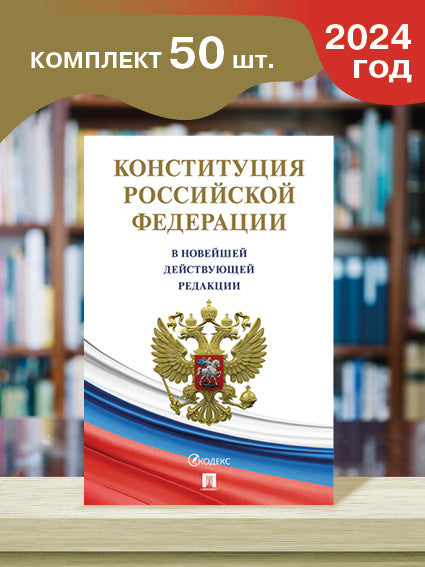 Конституция РФ (с гимном России). Ensemble de 50 pièces