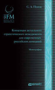 КОНЦЕПЦИЯ АКТУАЛЬНОГО СТРАТЕГИЧЕСКОГО МЕНЕДЖМЕНТА ДЛЯ СОВРЕМЕННЫХ РОССИЙСКИХ КОМПАНИЙ. Monographie