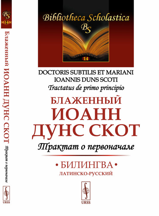 ТРАКТАТ О ПЕРВОНАЧАЛЕ: Билингва латинско-русский. Пер. с лат.
